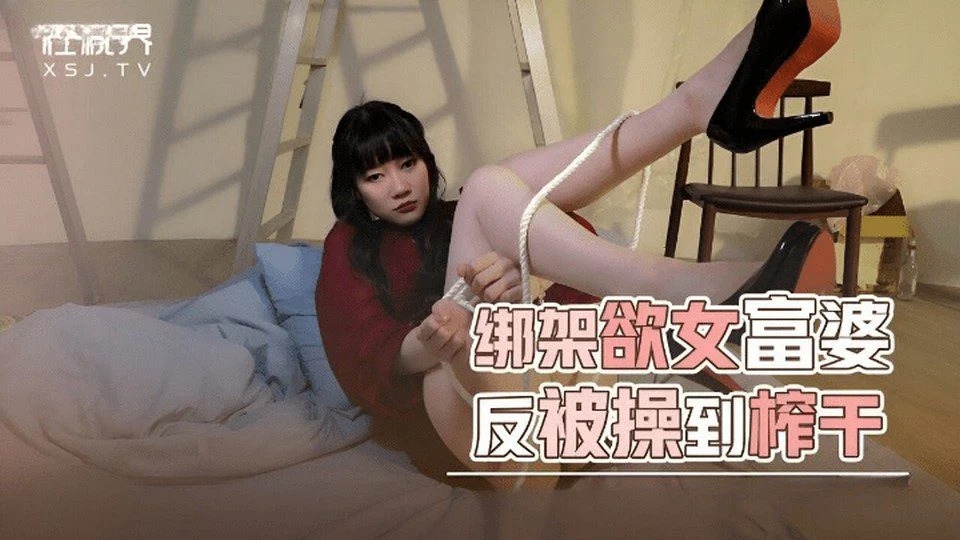 XSJKY-072 綁架一個美麗的女孩